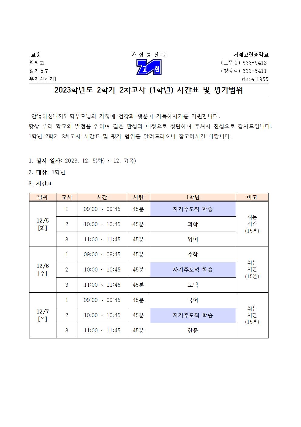 [가정통신문]2학기 2차고사(1학년) 시간표 및 평가범위001.jpg