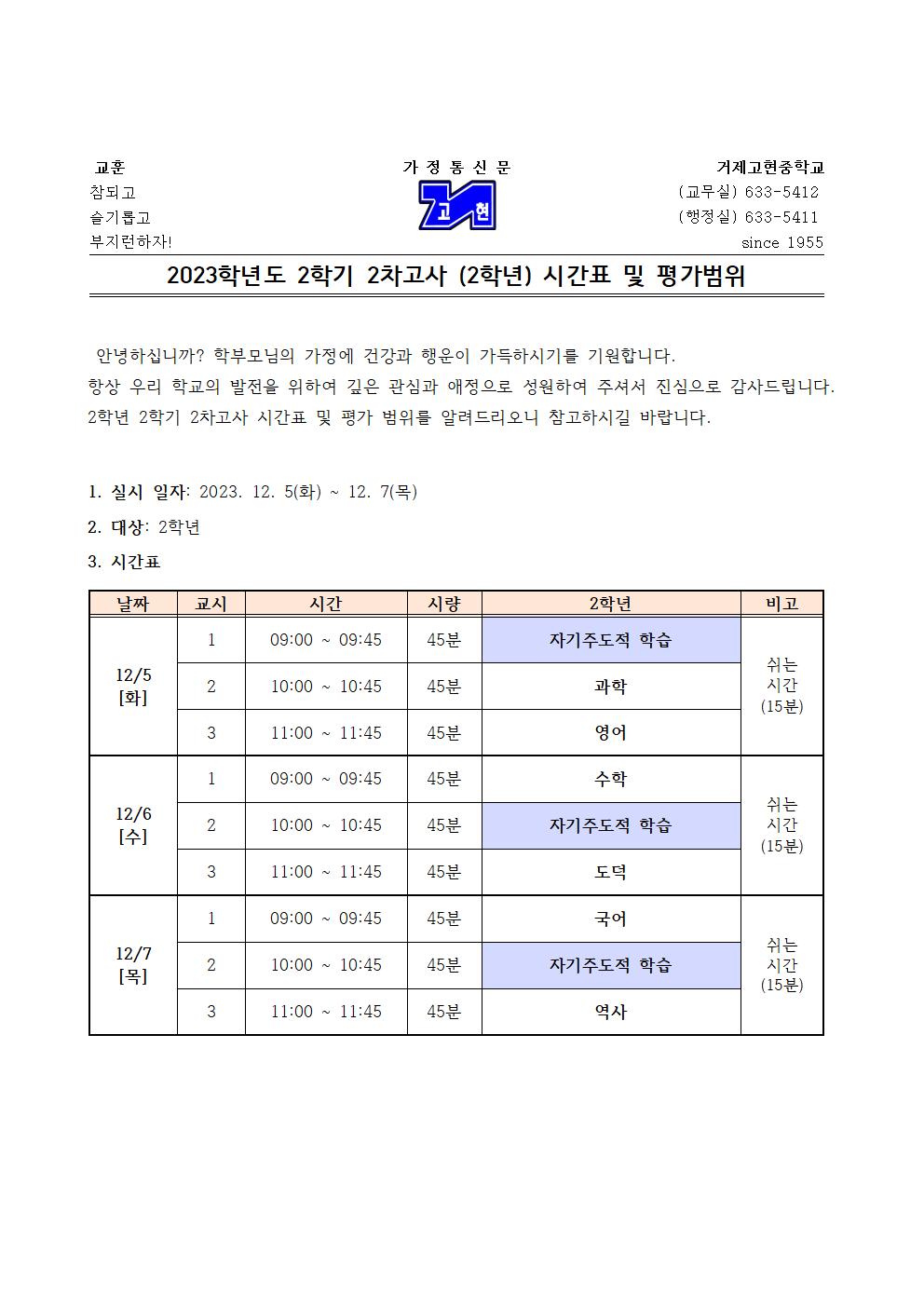 [가정통신문]2학기 2차고사(2학년) 시간표 및 평가범위001.jpg