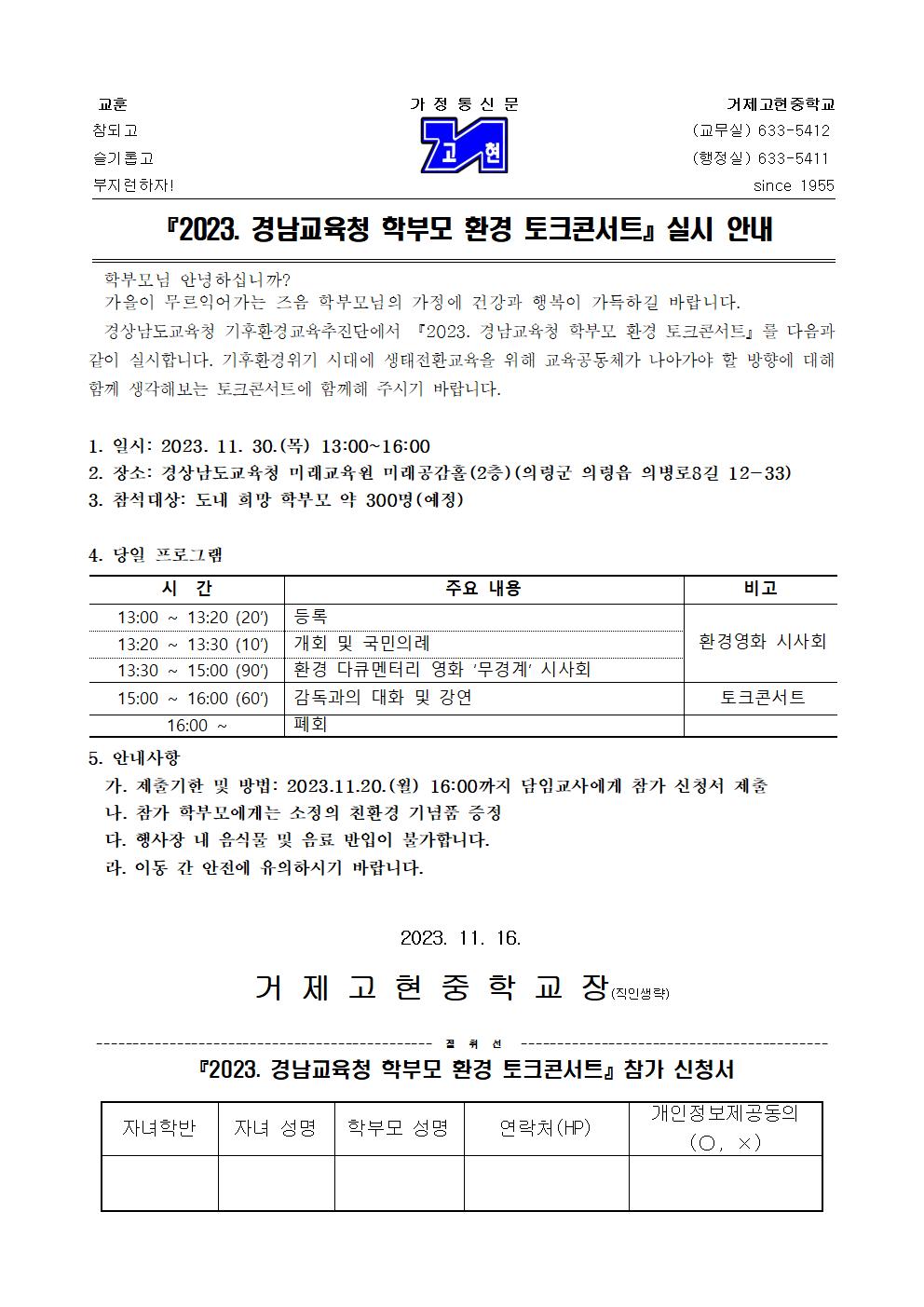 [가정통신문] 2023. 경남교육청 학부모 환경 토크콘서트 실시 안내001.jpg