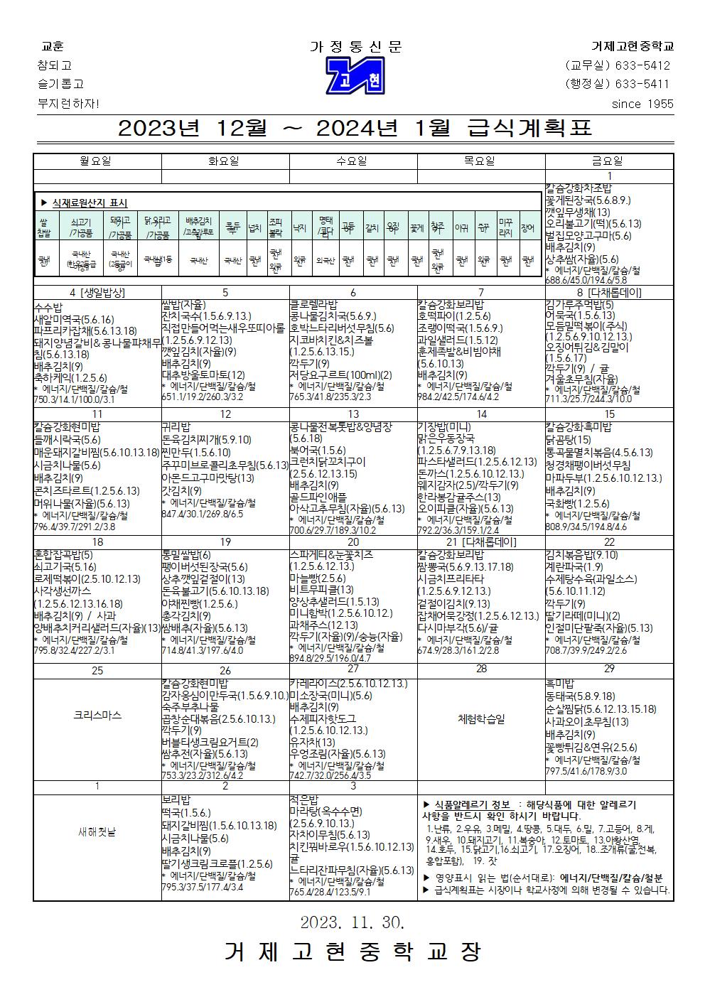 2023년 12월 ~ 2024년 1월 급식계획표001.jpg