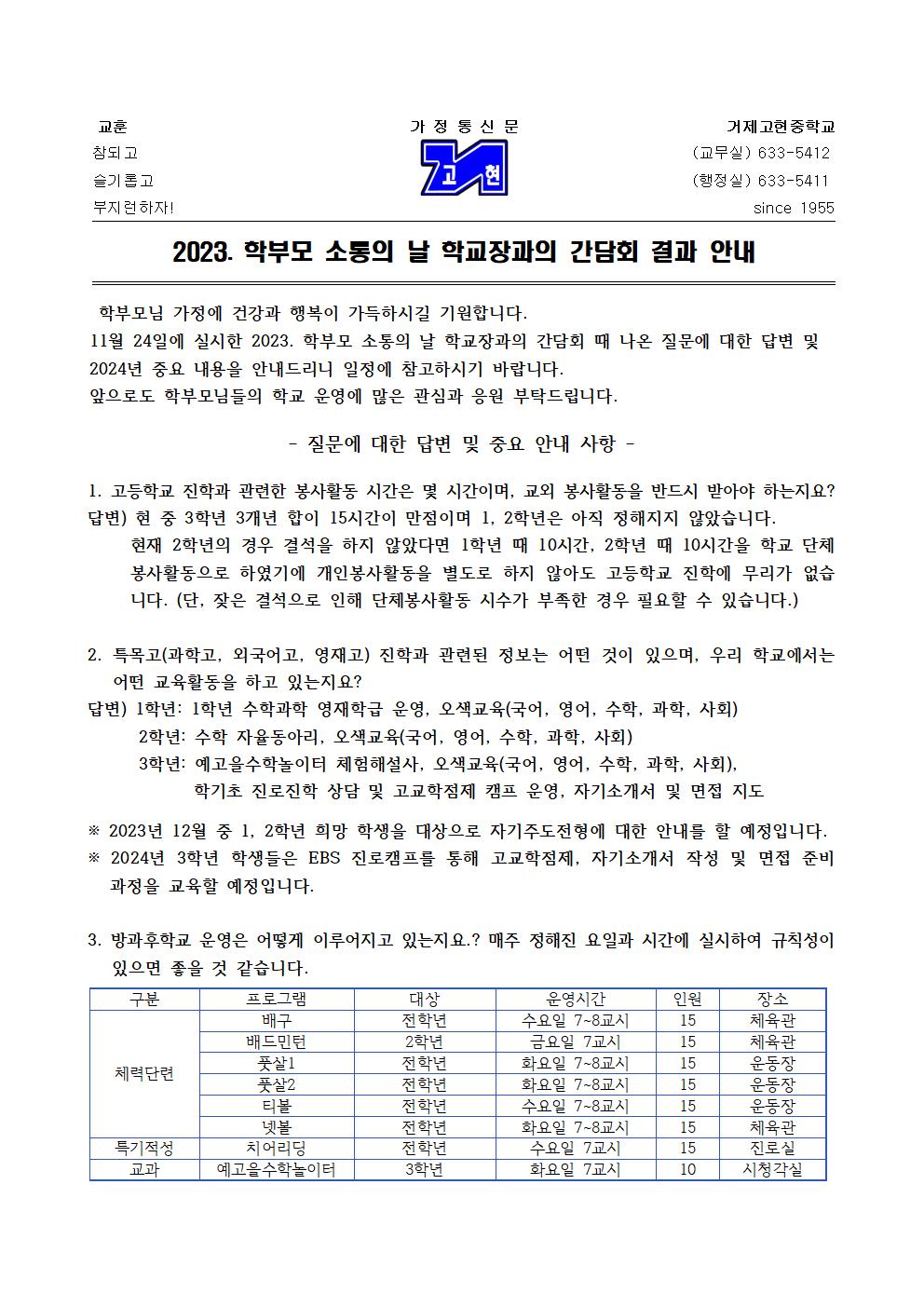 [가정통신문]2023. 학부모 소통의 날 학교장과의 간담회 결과 안내001.jpg