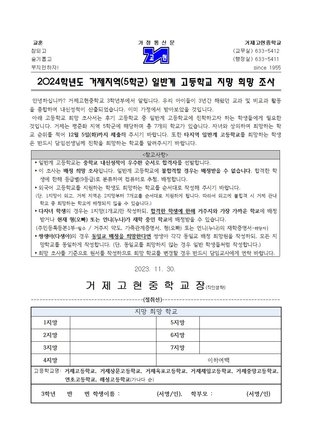 [가정통신문]2024학년도 거제지역(5학군) 일반계 고등학교 지망 희망 조사서001.jpg