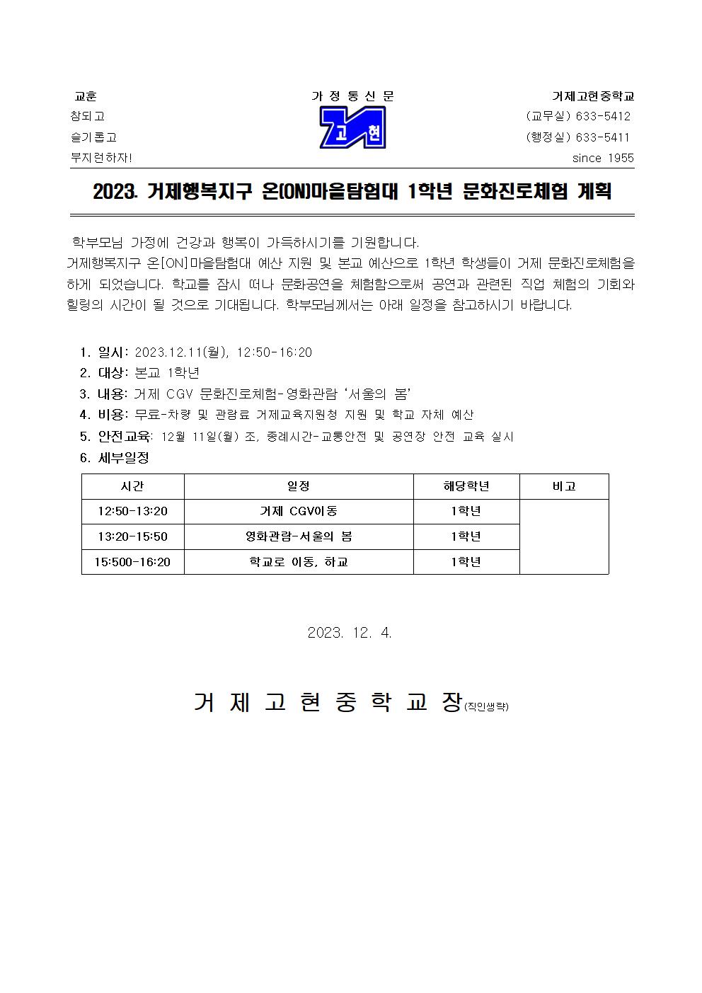 [가정통신문]2023. 거제행복지구 온{ON)마을탐험대 1학년 문화진로체험 안내001.jpg