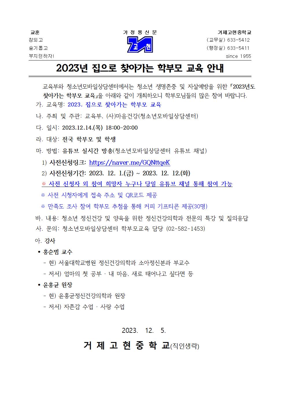 [가정통신문]2023년 집으로 찾아가는 학부모 교육 안내001.jpg