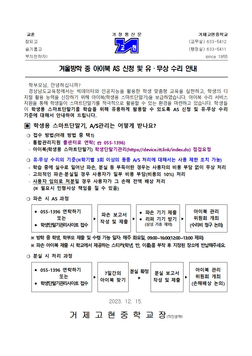 [가정통신문] 겨울방학 중 아이북 AS 신청 및 유·무상 수리 안내001.jpg