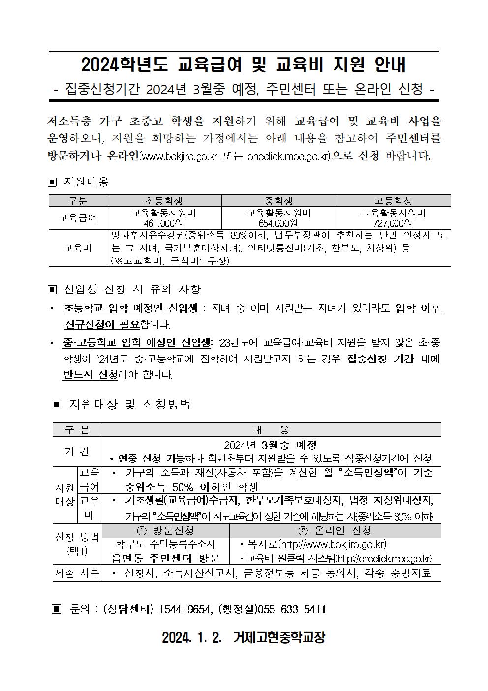 2024년 교육급여 및 교육비 지원 신청 가정통신문 (신입생)001.jpg