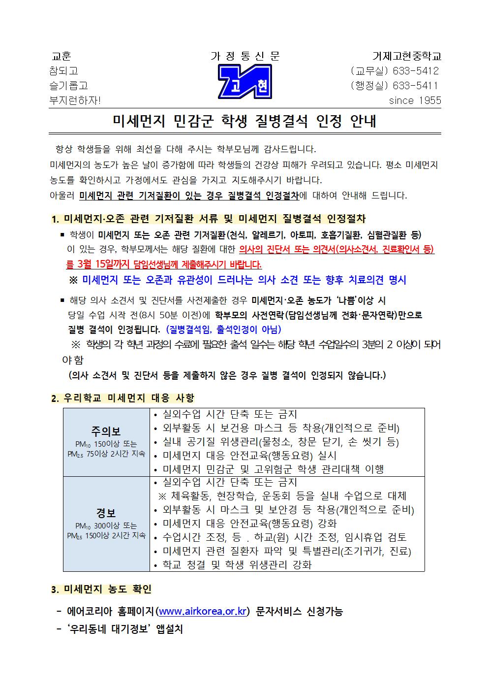 [가정통신문] 미세먼지 민감군 학생 질병결석 인정 안내001.jpg