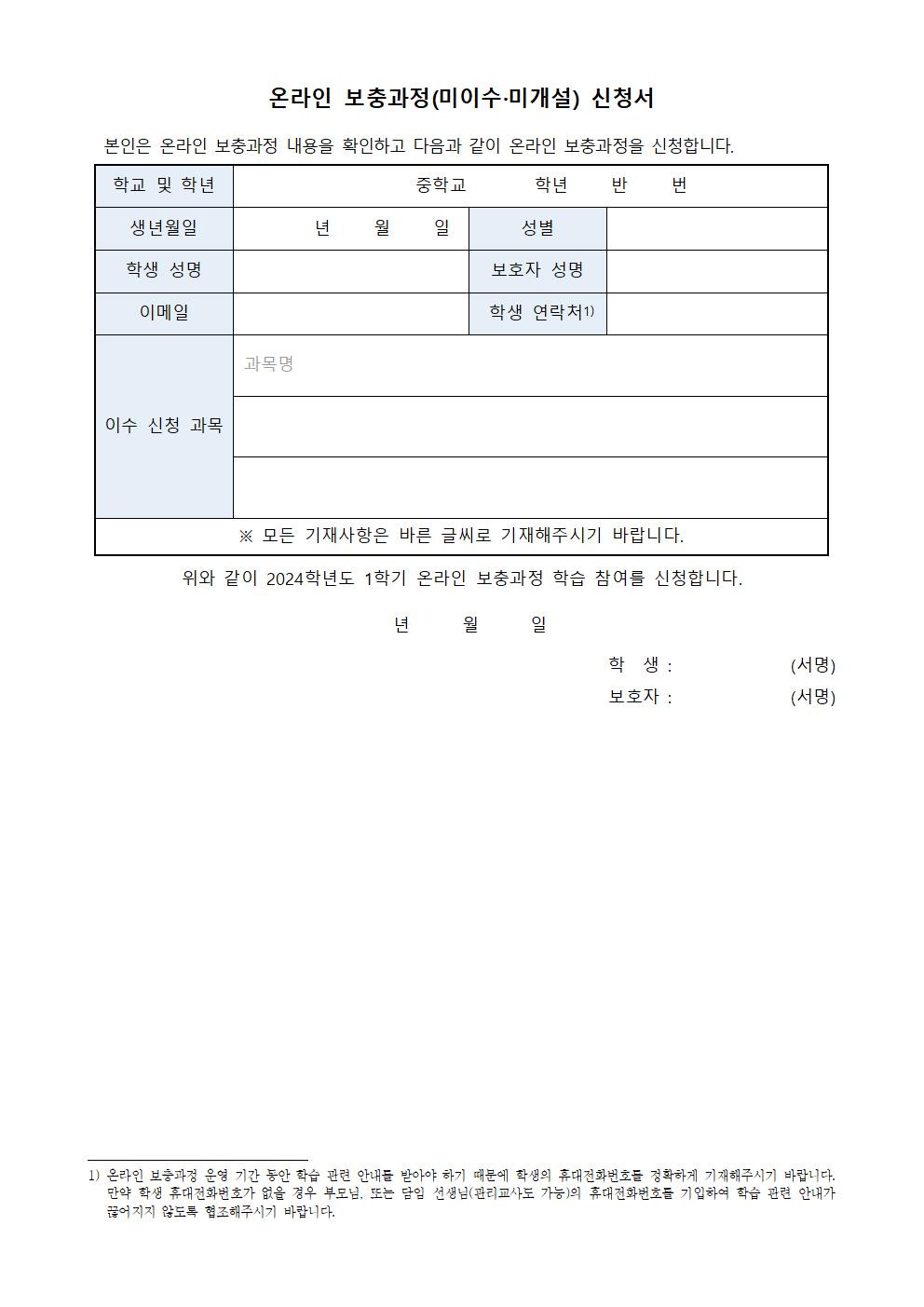 [가정통신문] 2024학년도 1학기 중학교 온라인 보충과정 안내004.jpg