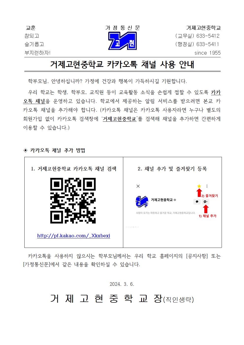 [가정통신문] 거제고현중학교 카카오톡 채널 사용 안내001.jpg