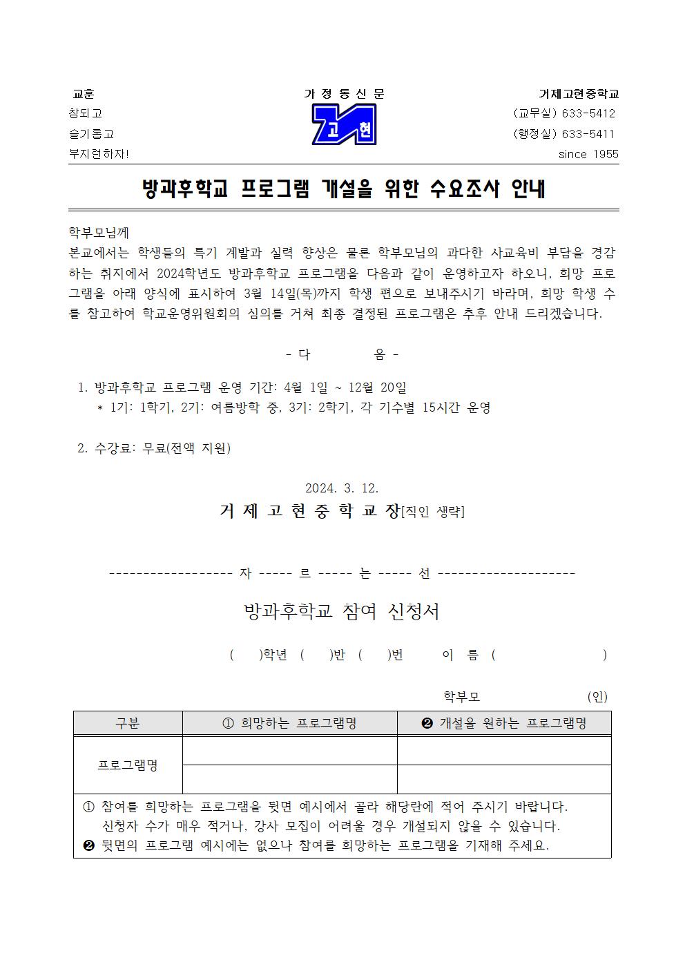 [가정통신문] 2024. 방과후학교 수요조사 가정통신문001.jpg