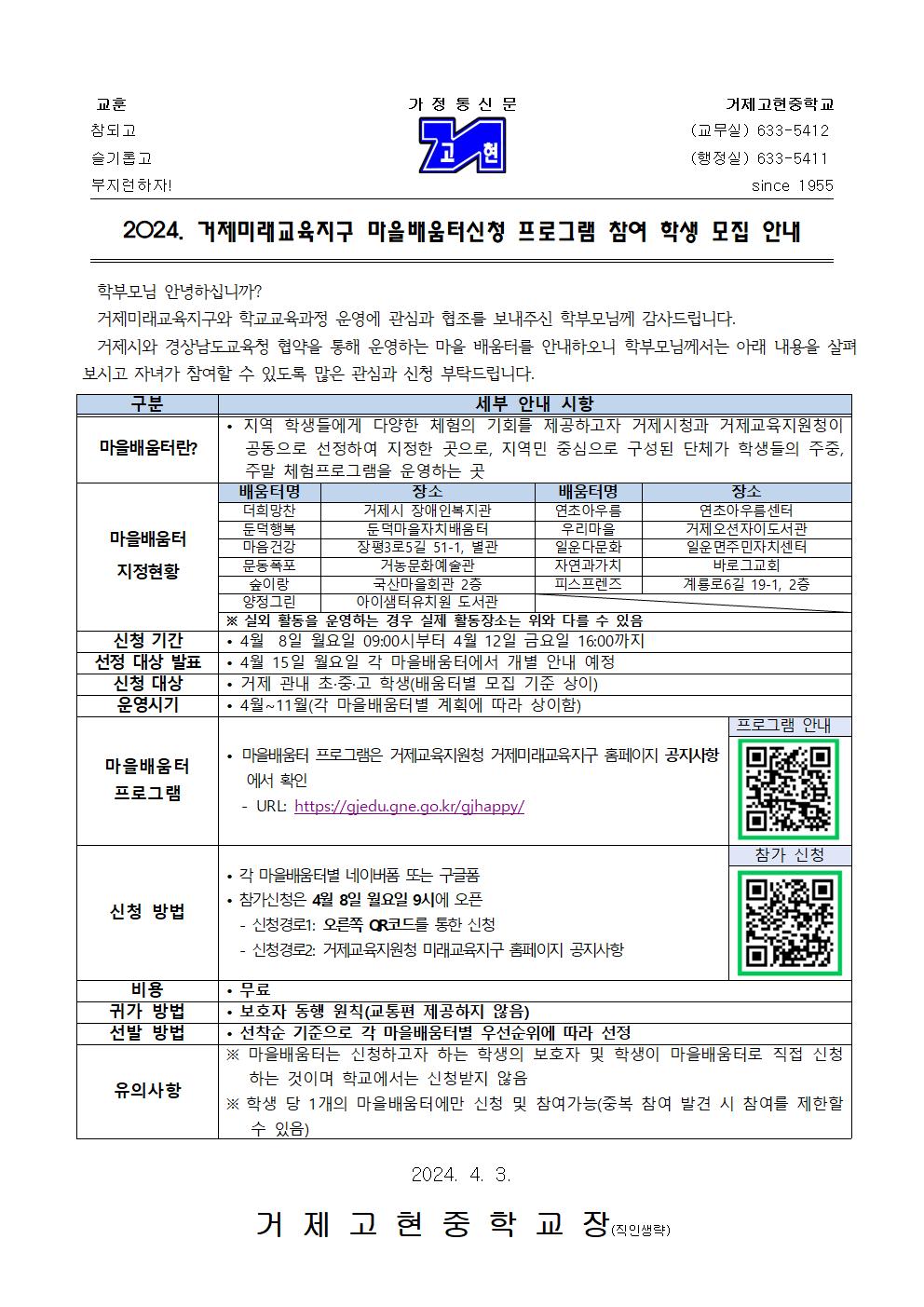 [가정통신문]거제미래교육지구 마을배움터신청 프로그램 참여 학생 모집001.jpg