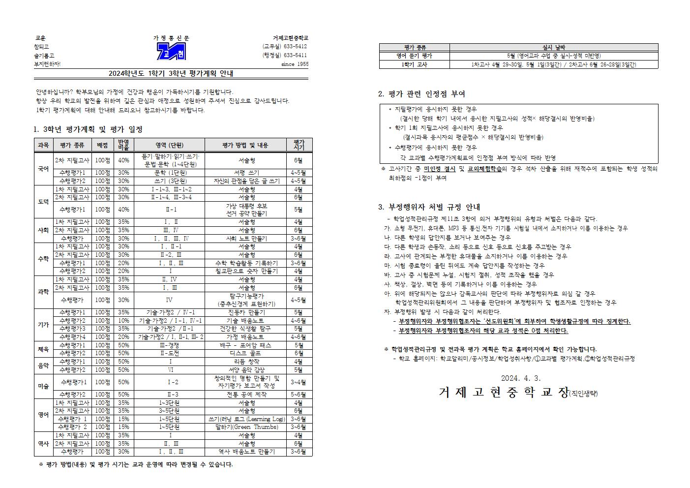 [가정통신문] 2024학년도 1학기 3학년 평가 계획 안내001.jpg