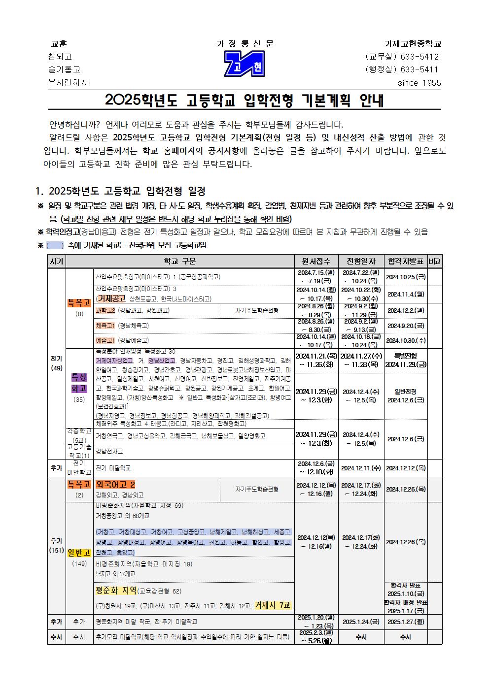 2025학년도 고등학교 입학전형 기본계획 안내 가정통신문001.jpg