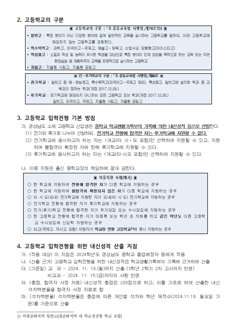 2025학년도 고등학교 입학전형 기본계획 안내 가정통신문002.jpg