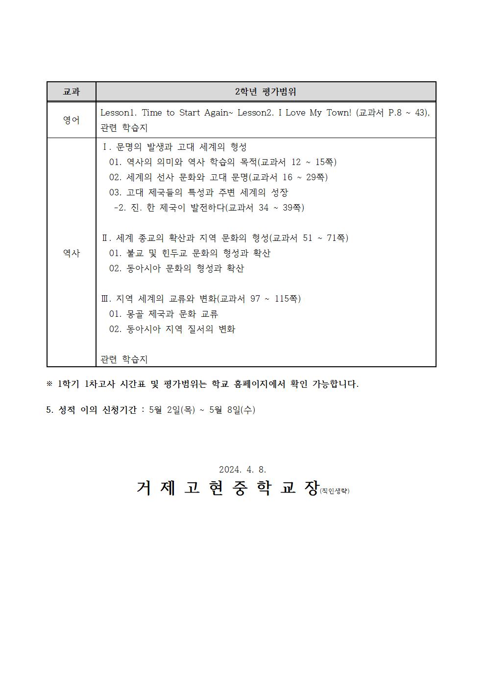 [가정통신문]1학기 1차고사(2학년) 시간표 및 평가범위002.jpg