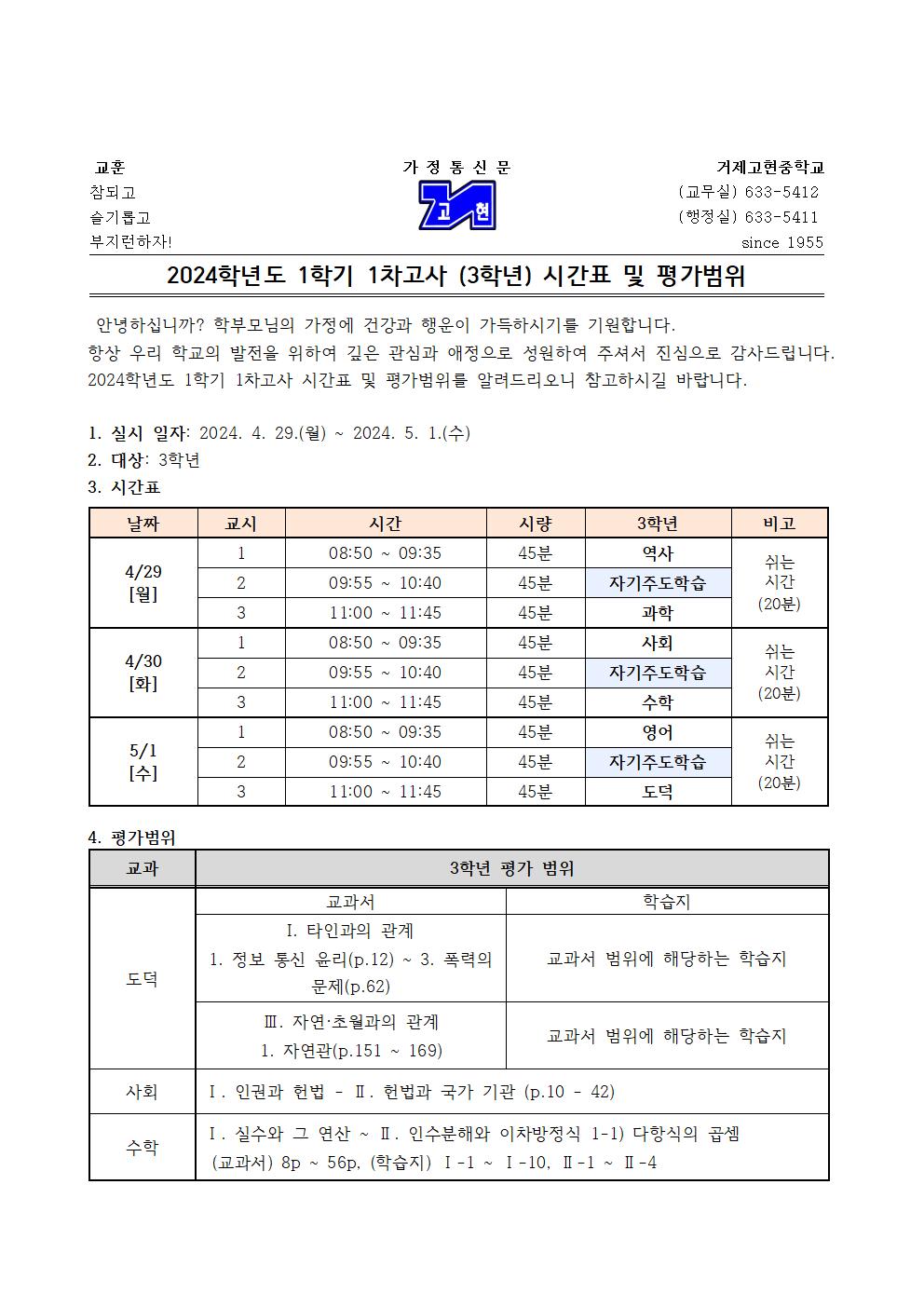 [가정통신문]1학기 1차고사(3학년) 시간표 및 평가범위001.jpg