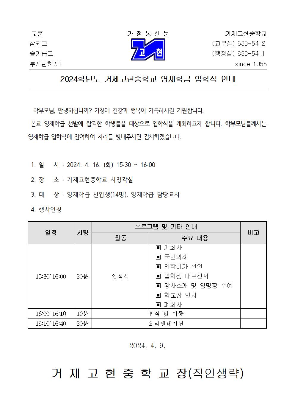 [가정통신문] 2024. 거제고현중학교 영재학급 입학식 안내001.jpg