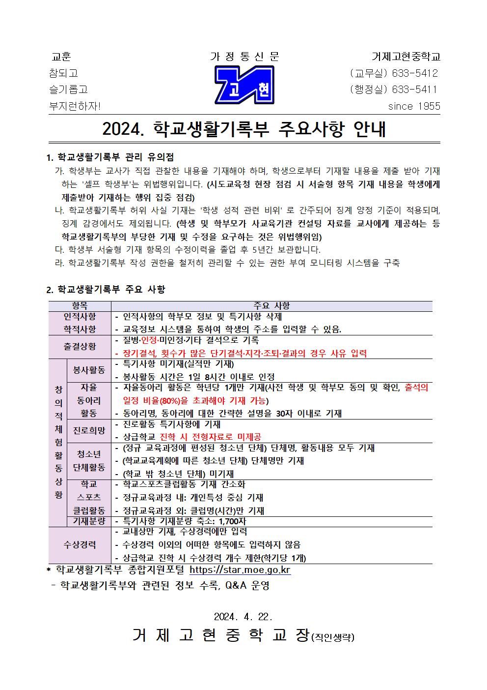 [가정통신문] 2024. 학교생활기록부 주요사항 안내001.jpg