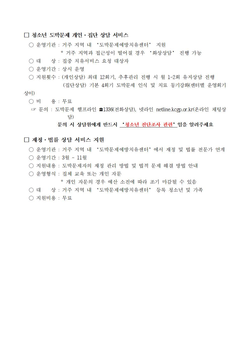 [가정통신문] 청소년 인터넷 스마트폰 과의존 및 사이버 도박 문제에 대한 상담 치료 지원 안내003.jpg