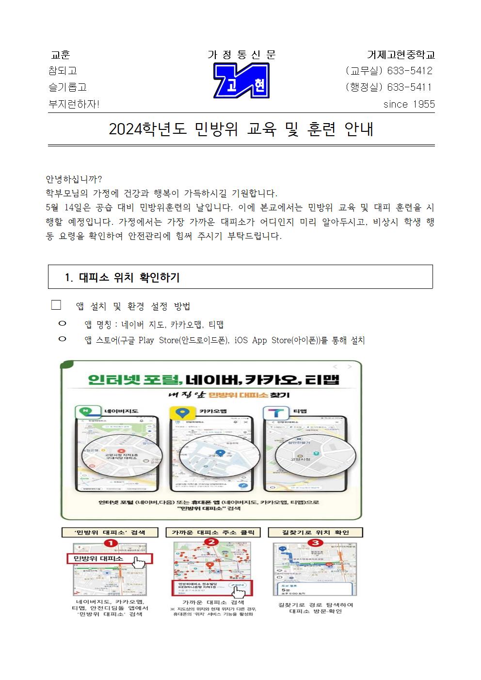 [가정통신문]2024학년도 민방위 교육 및 훈련 안내001.jpg