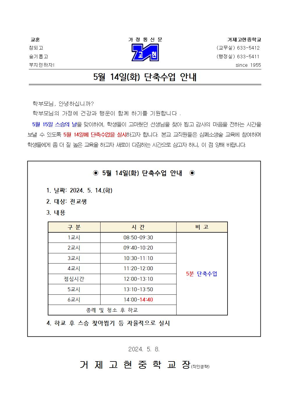 [가정통신문] 5월 14일(화) 단축수업 안내001.jpg