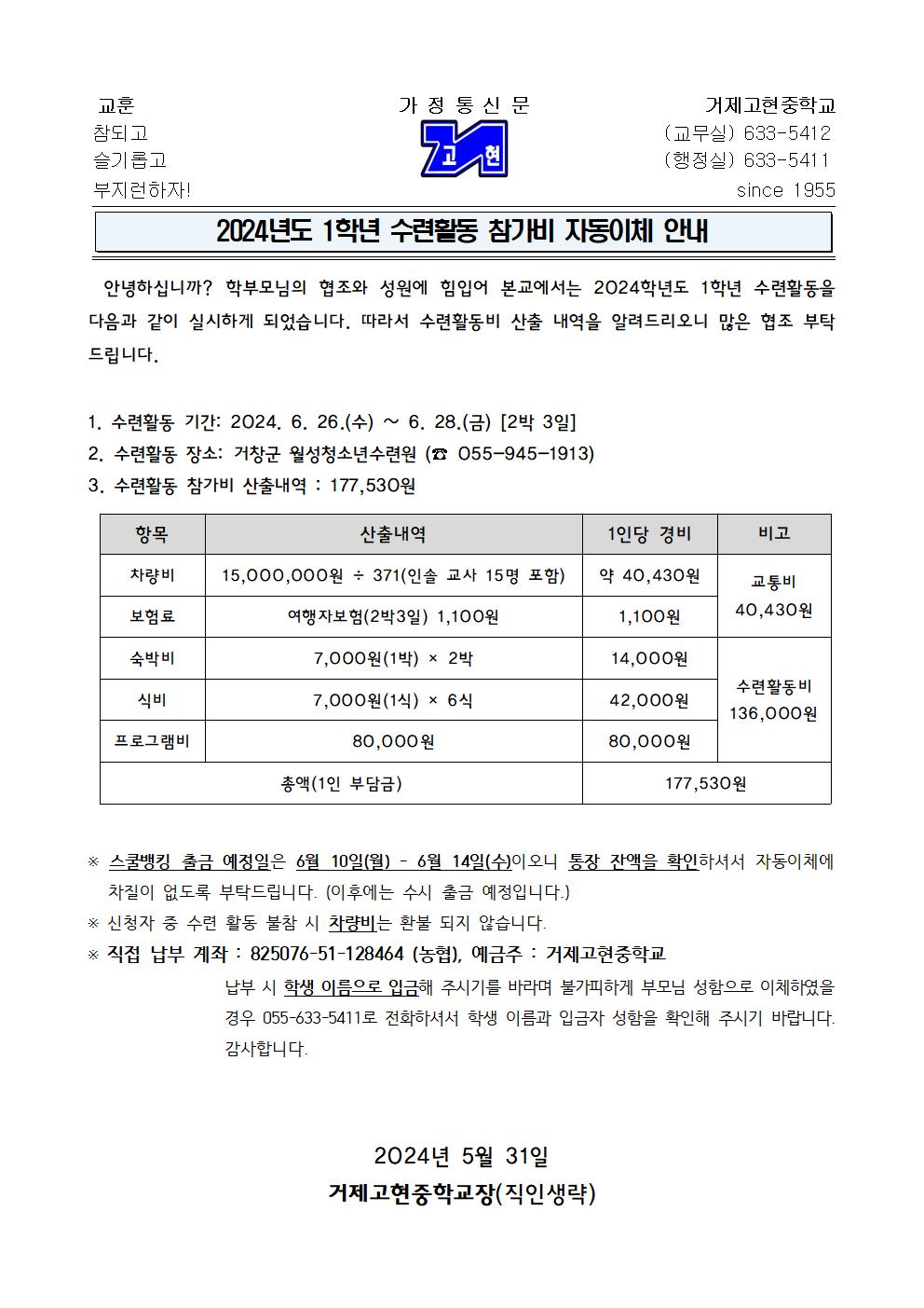 2024. 1학년  [가정통신문] 수련활동비 자동이체 안내001.jpg