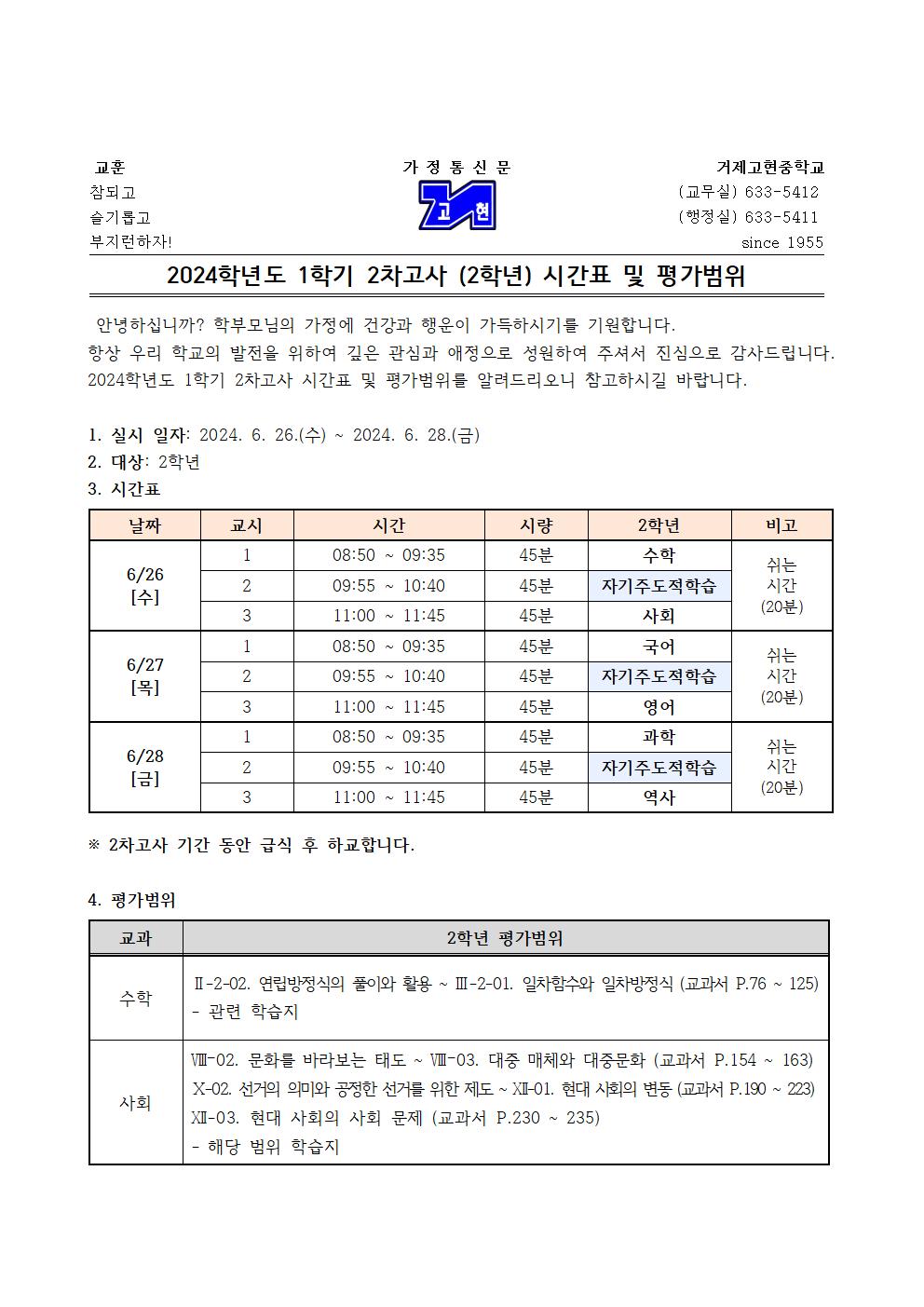 [가정통신문]1학기 2차고사(2학년) 시간표 및 평가범위001.jpg