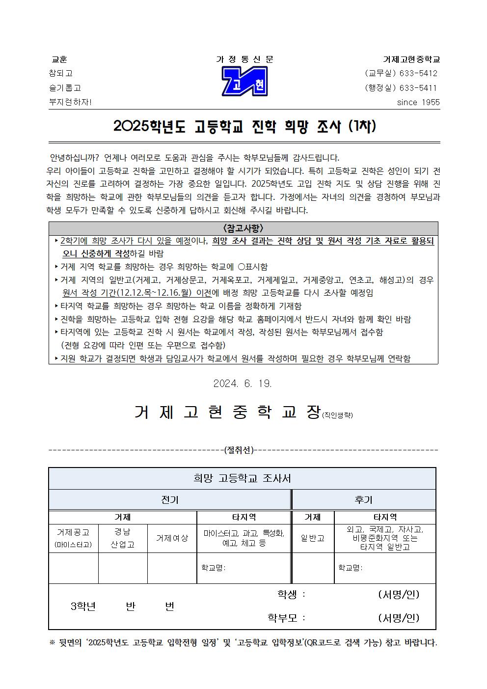 [가정통신문]2025학년도 제1차 고등학교 진학 희망 조사서001.jpg