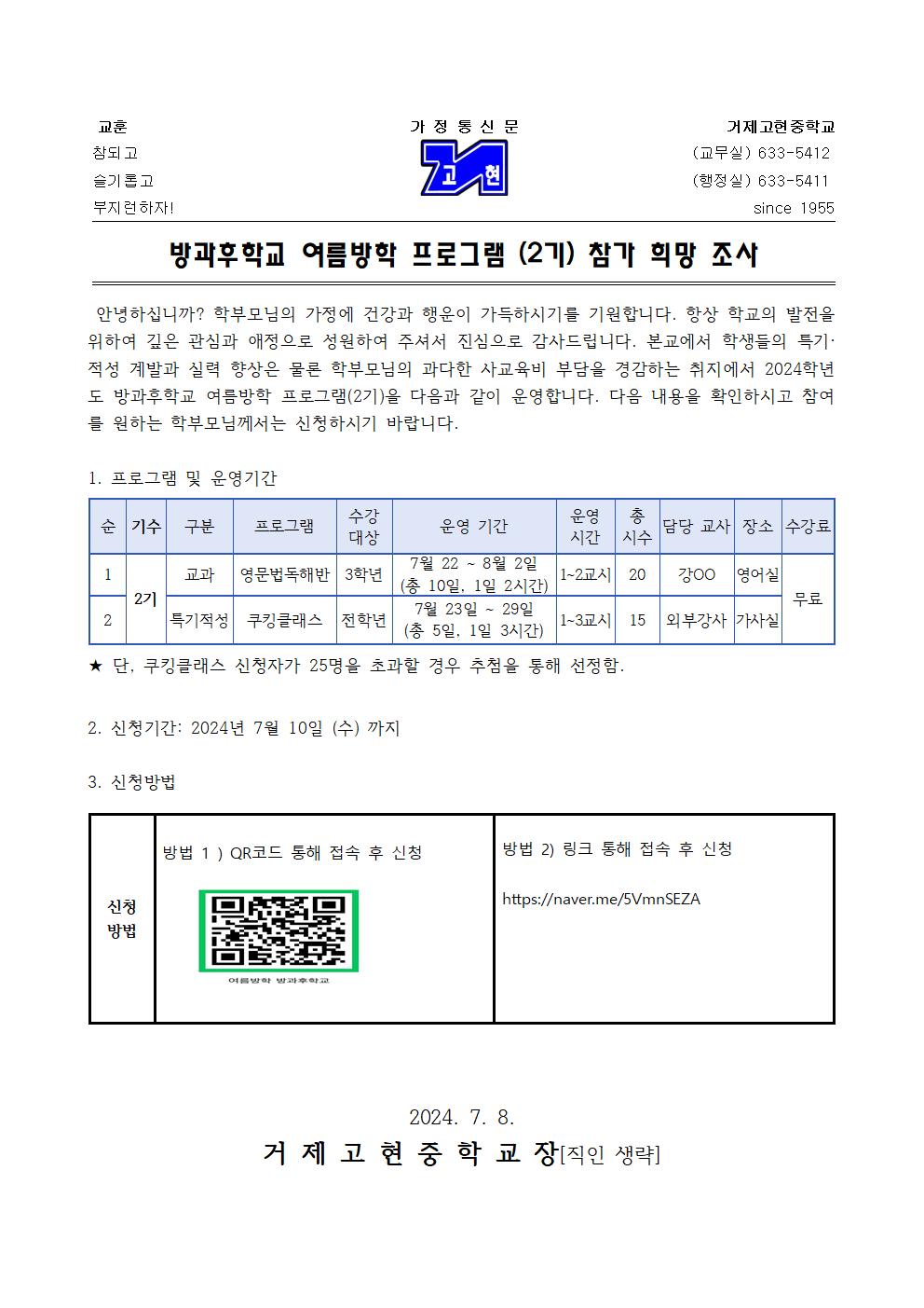 [가정통신문] 2024. 방과후학교 여름방학 프로그램 참가 희망 조사001.jpg