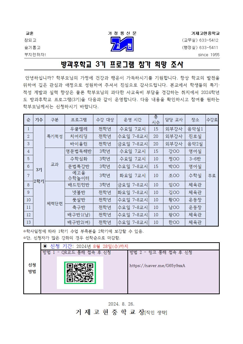 [가정통신문] 2024. 방과후학교 3기 프로그램 참가 희망 조사001.jpg