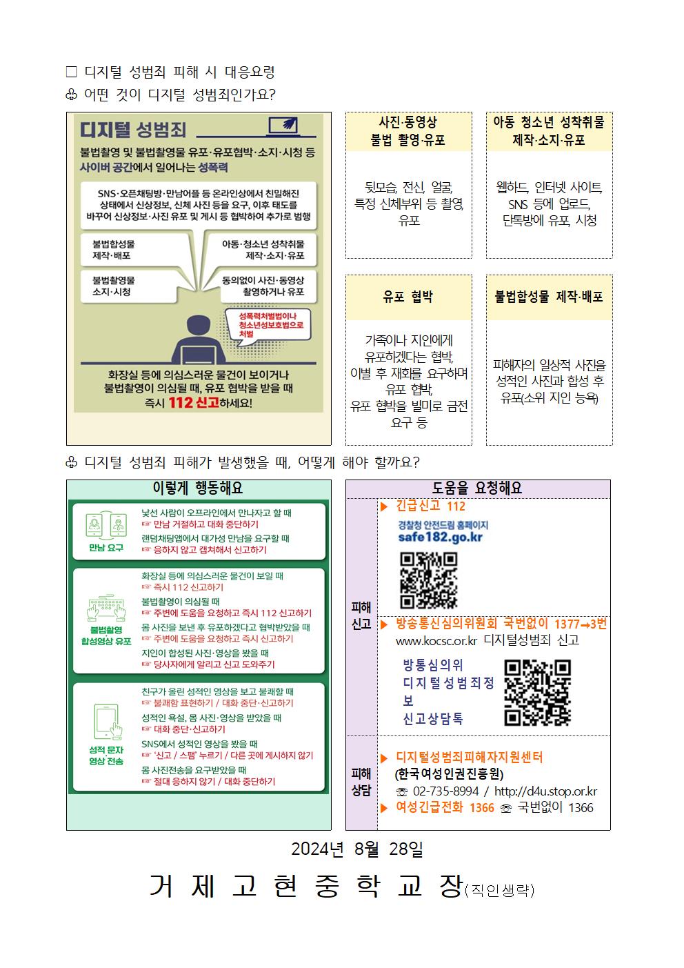 디지털 성범죄 대응 및 예방 요령 안내002.jpg