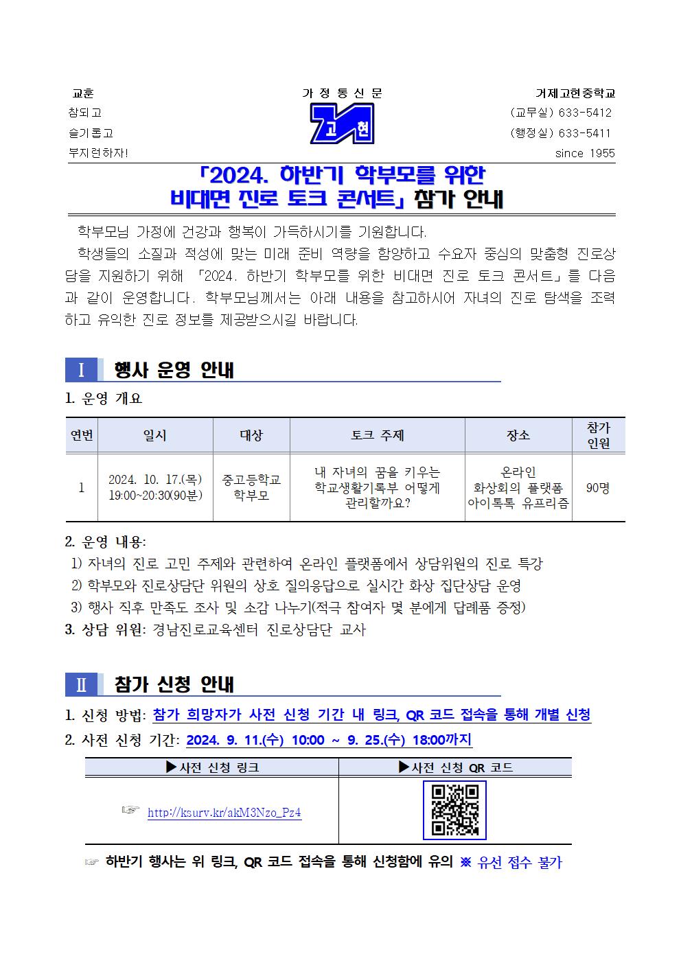 (가정통신문)2024. 하반기 학부모를 위한 비대면 진로 토크 콘서트 참가 안내001.jpg