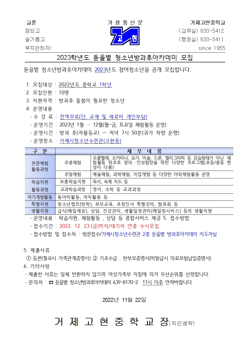 [가정통신문] 2023. 돋을볕 청소년방과후아카데미 모집 안내001.jpg