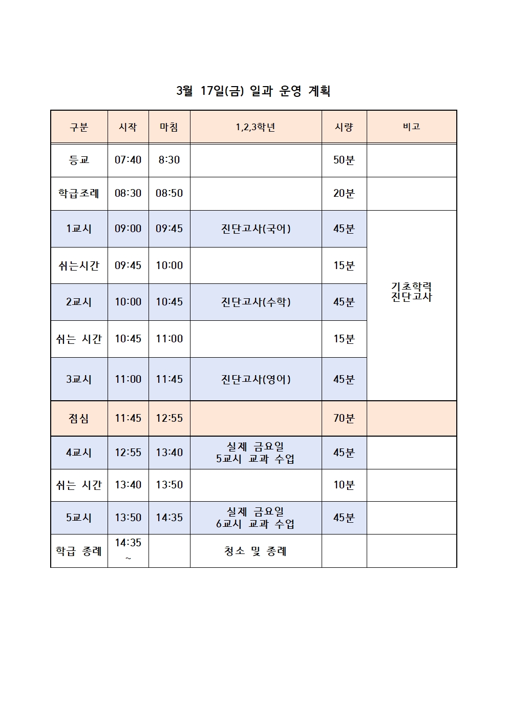 3월 17일(금) 일과 운영 계획표001.jpg